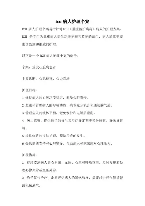 icu病人护理个案