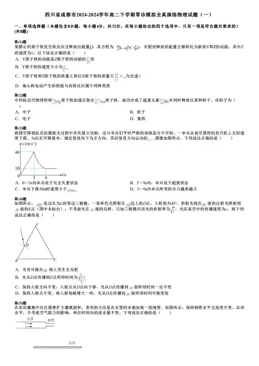 四川省成都市2024-2024学年高二下学期零诊模拟全真演练物理试题(一)