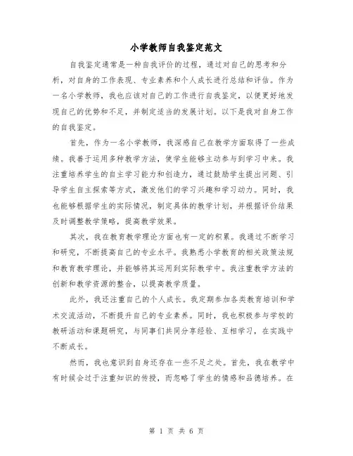小学教师自我鉴定范文(三篇)
