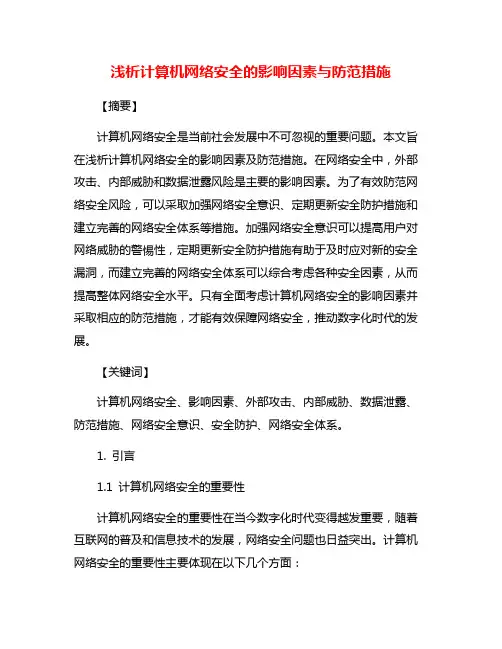 浅析计算机网络安全的影响因素与防范措施
