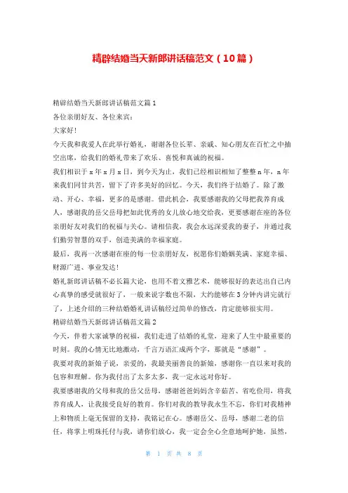 精辟结婚当天新郎讲话稿范文(10篇)学到文库