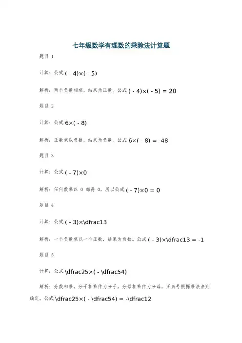 七年级数学有理数的乘除法计算题