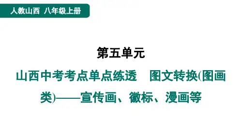 八年级语文上册山西中考考点单点练透 图文转换(图画类)——宣传画、徽标、漫画等作业