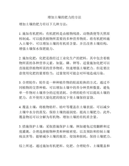 增加土壤的肥力的方法