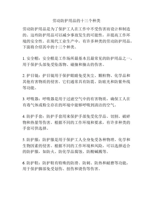 劳动防护用品的十三个种类