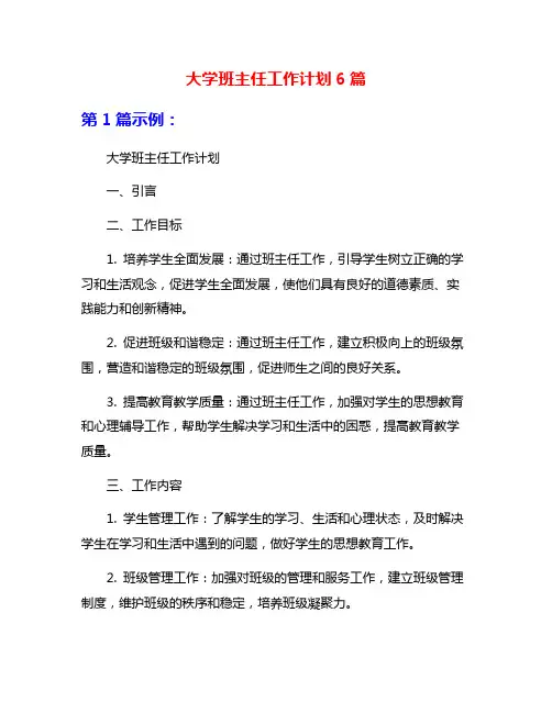 大学班主任工作计划6篇