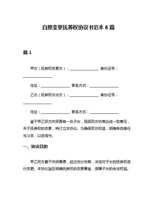 自愿变更抚养权协议书范本6篇