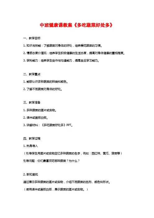 中班健康课教案《多吃蔬菜好处多》 (2)
