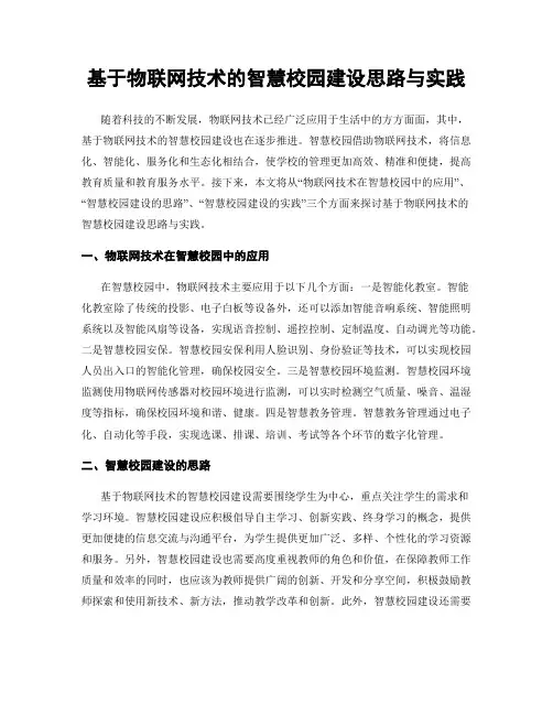 基于物联网技术的智慧校园建设思路与实践