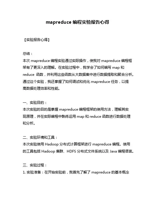 mapreduce编程实验报告心得