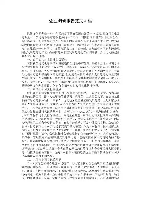 企业调研报告范文4篇