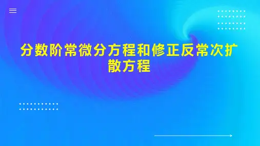 分数阶常微分方程和修正反常次扩散方程