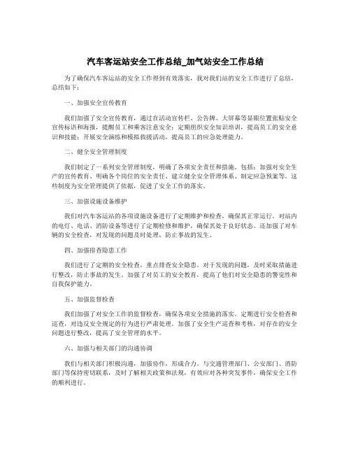 汽车客运站安全工作总结_加气站安全工作总结