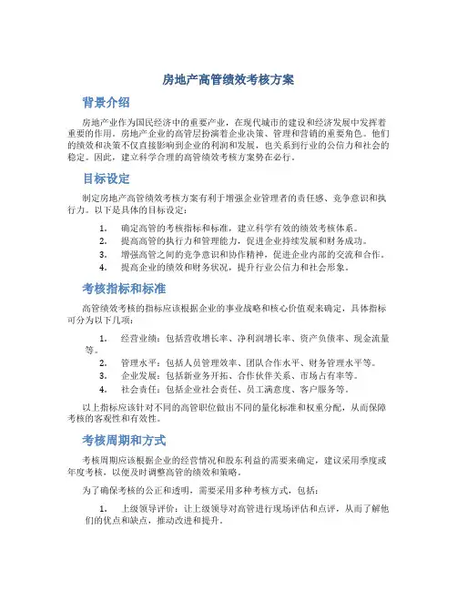 房地产高管绩效考核方案