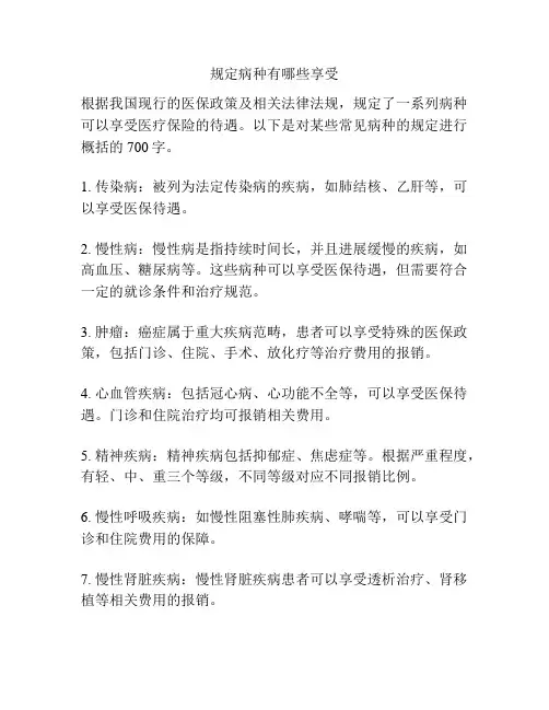规定病种有哪些享受