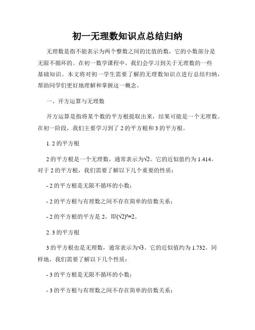 初一无理数知识点总结归纳