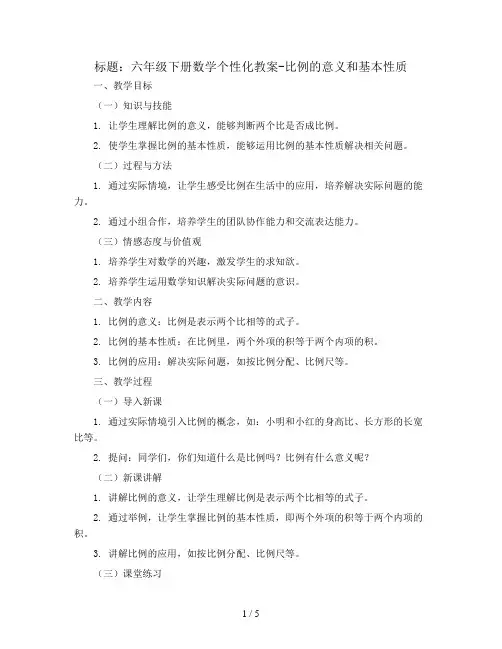 六年级下册数学个性化教案-比例的意义和基本性质  人教新课标