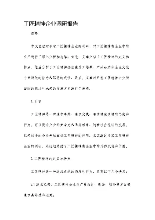工匠精神企业调研报告