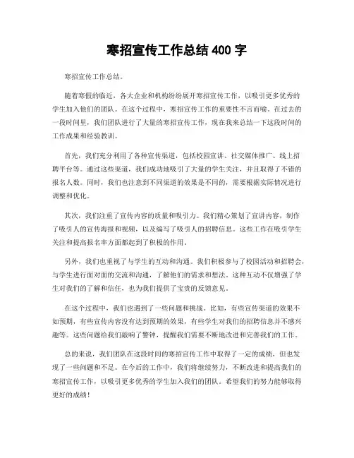 寒招宣传工作总结400字