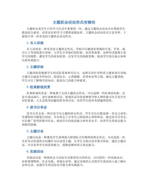 主题班会活动形式有哪些
