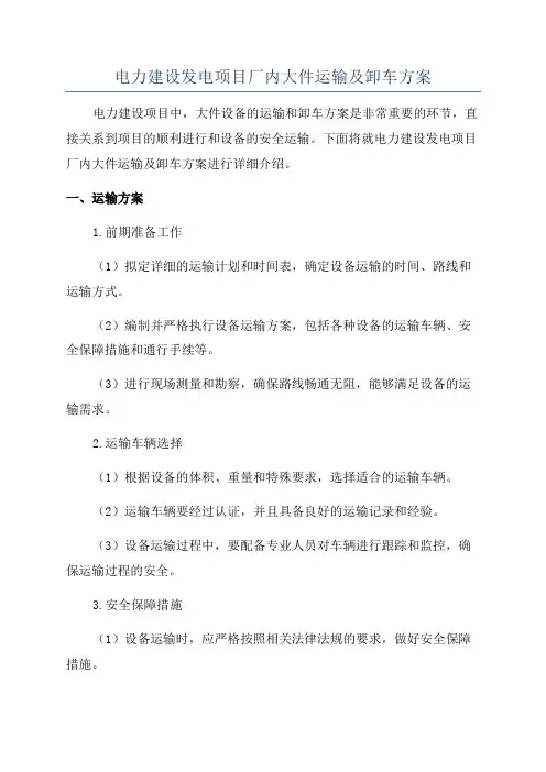 电力建设发电项目厂内大件运输及卸车方案