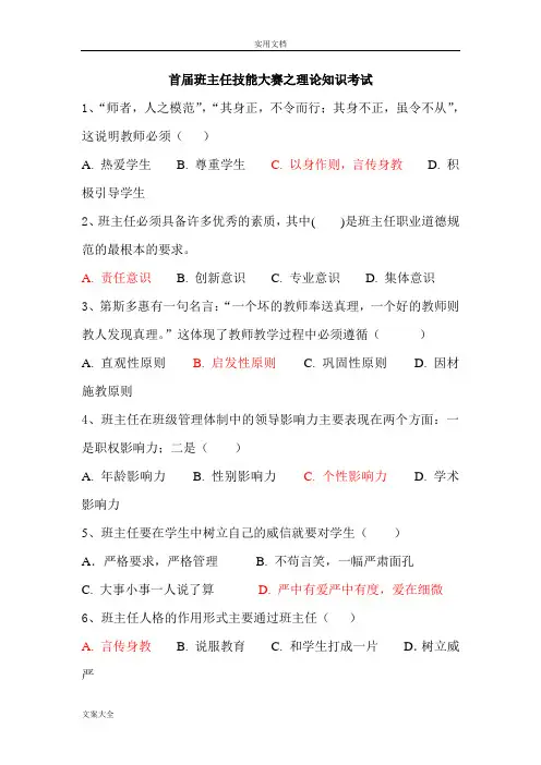 班主任技能大赛精彩试题及
