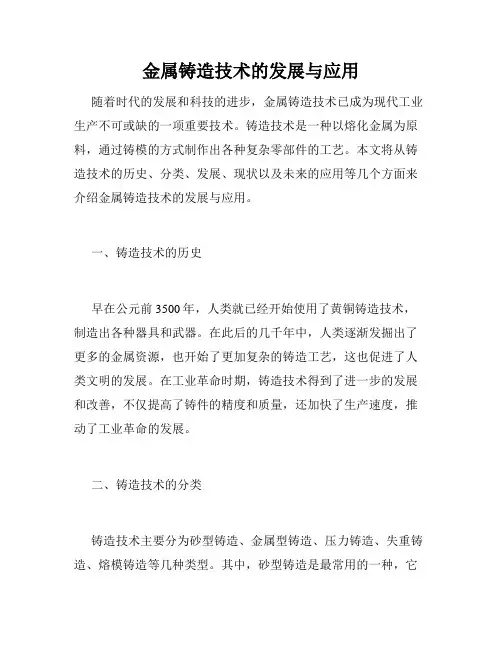金属铸造技术的发展与应用