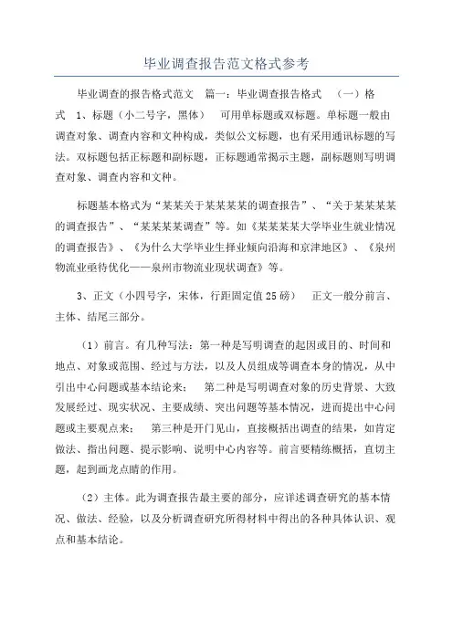毕业调查报告范文格式参考