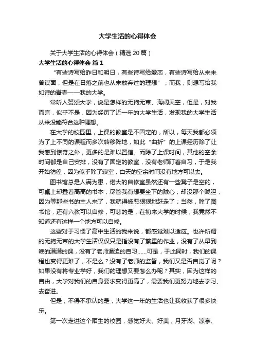 关于大学生活的心得体会（精选20篇）