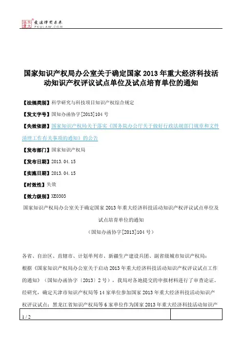 国家知识产权局办公室关于确定国家2013年重大经济科技活动知识产