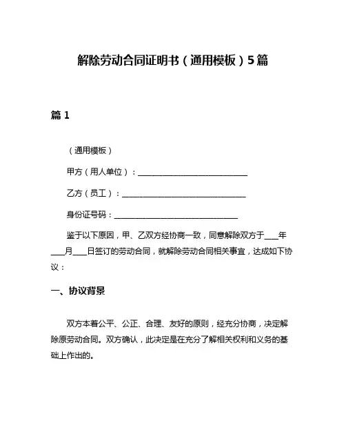 解除劳动合同证明书(通用模板)5篇