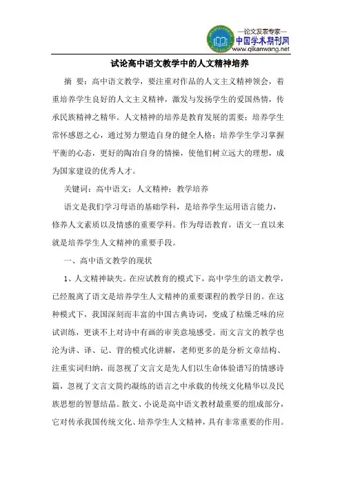 高中语文教学中的人文精神培养