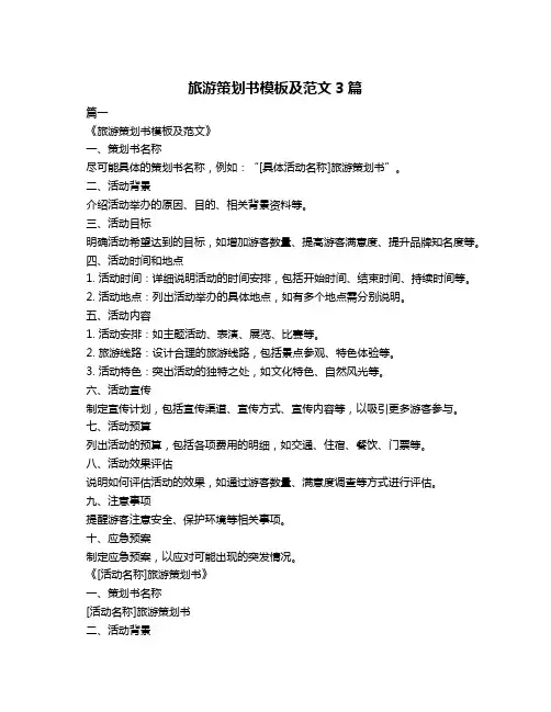 旅游策划书模板及范文3篇