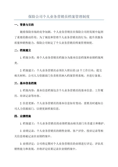 保险公司个人业务营销员档案管理制度