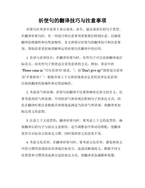 祈使句的翻译技巧与注意事项