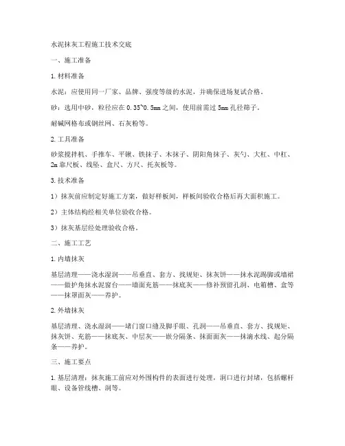 水泥抹灰工程施工技术交底