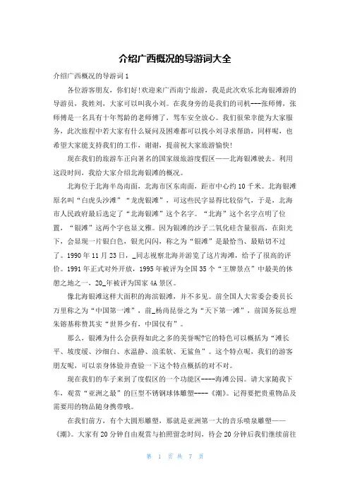介绍广西概况的导游词大全