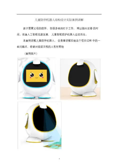 儿童陪伴机器人结构设计案例实际讲解