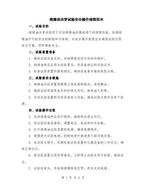 绝缘油击穿试验安全操作规程范本（2篇）