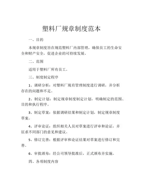 塑料厂规章制度范本