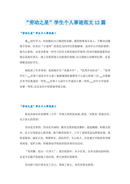 “劳动之星”学生个人事迹范文12篇