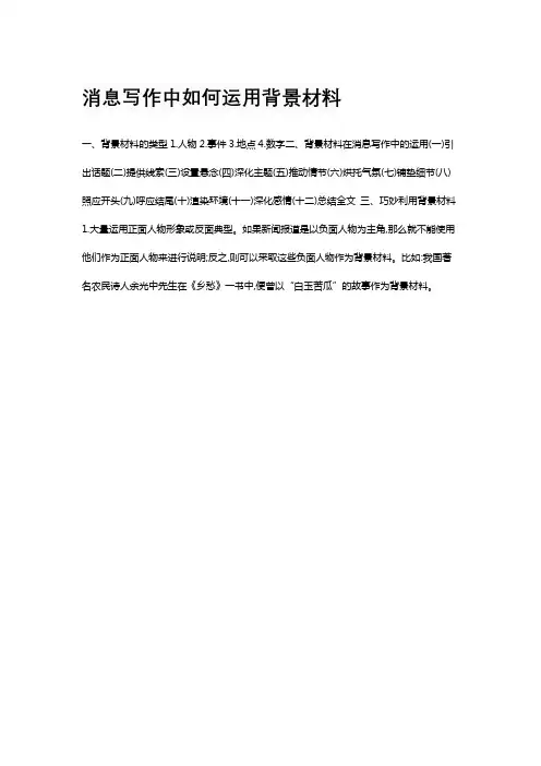 消息写作中如何运用背景材料