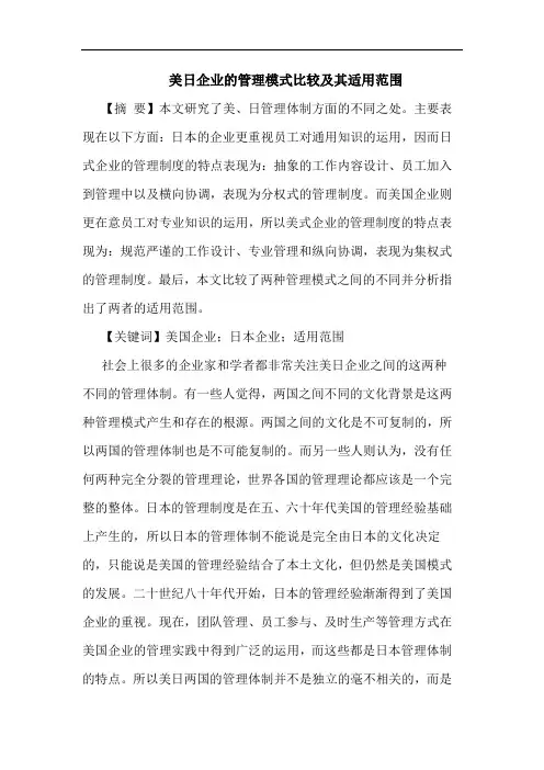 美日企业的管理模式比较及其适用范围