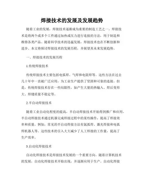 焊接技术的发展及发展趋势