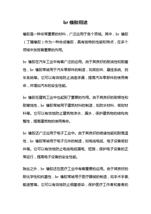 br橡胶用途