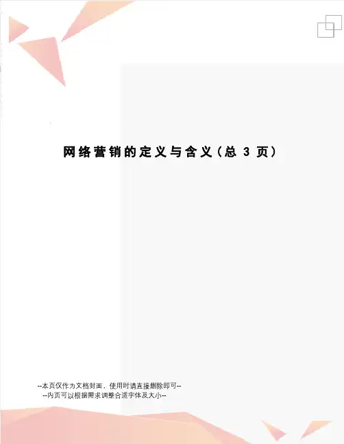 网络营销的定义与含义