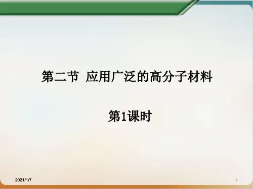 《高分子材料》优秀课件人教