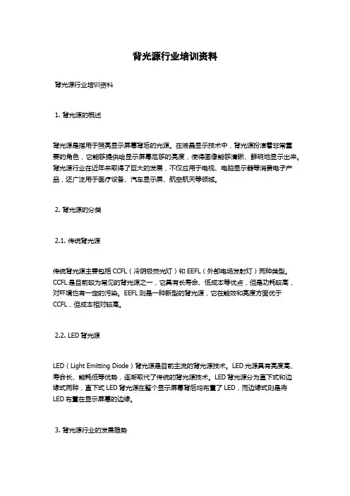 背光源行业培训资料