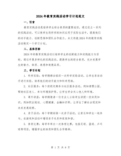 2024年教育实践活动学习计划范文(3篇)