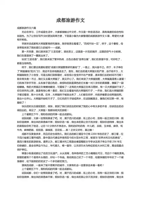 成都旅游作文六篇